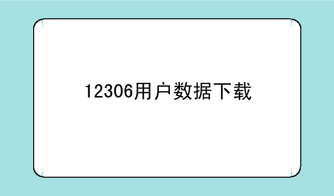 12306用户数据下载