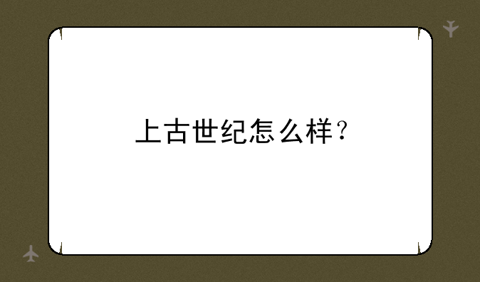 上古世纪怎么样？
