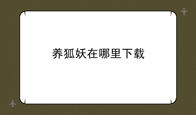 养狐妖在哪里下载