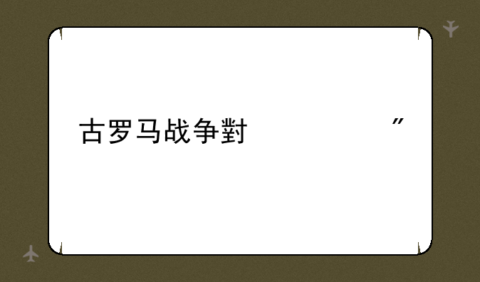 古罗马战争小游戏