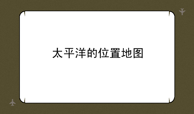 太平洋的位置地图