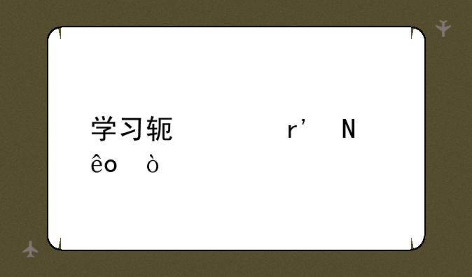 学习软件有哪些？