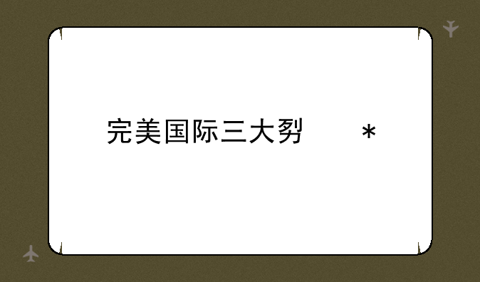 完美国际三大势力