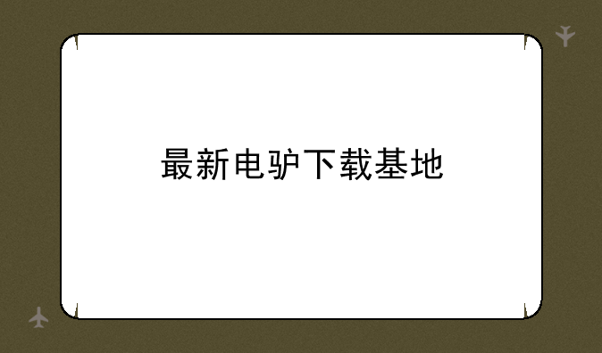 最新电驴下载基地