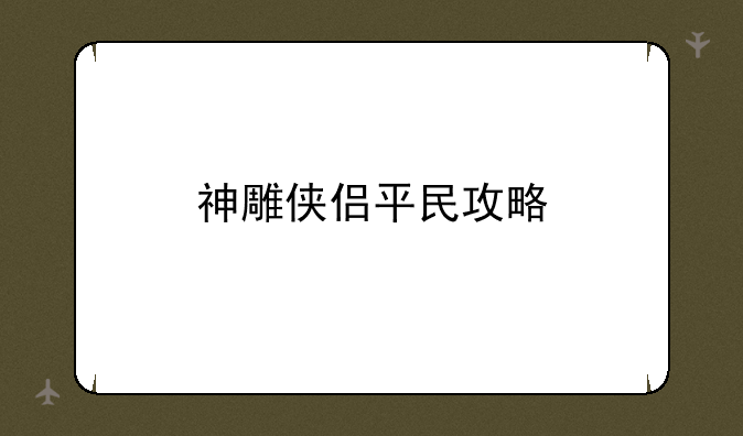 神雕侠侣平民攻略
