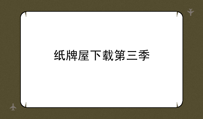 纸牌屋下载第三季