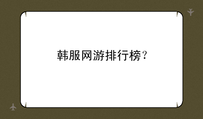 韩服网游排行榜？