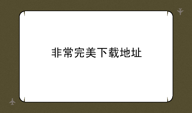 非常完美下载地址