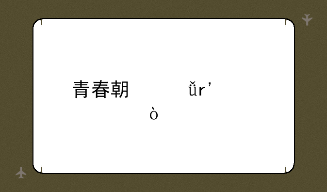 青春期共有几部？