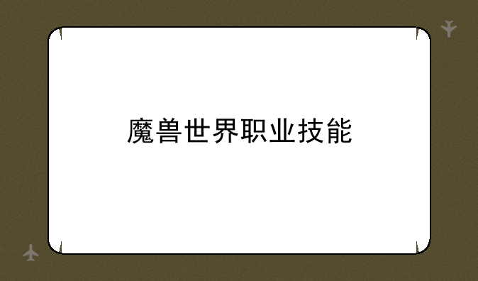 魔兽世界职业技能