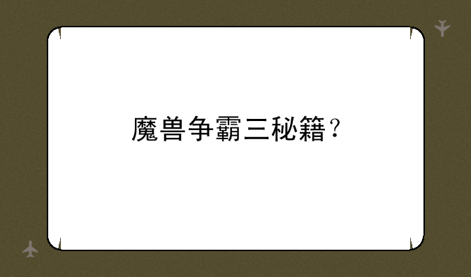 魔兽争霸三秘籍？
