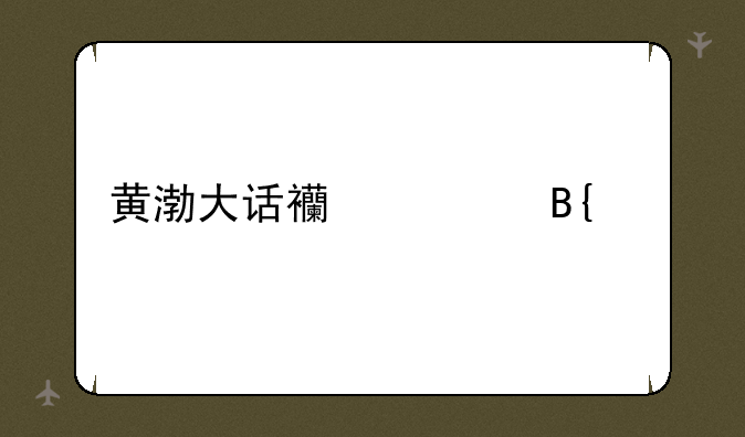 黄渤大话西游搞笑