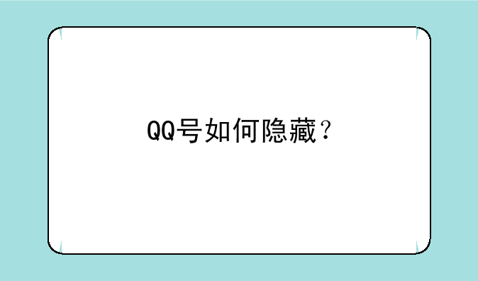 QQ号如何隐藏？