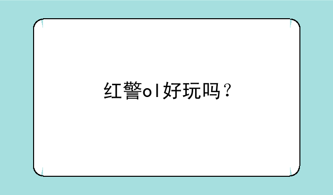红警ol好玩吗？