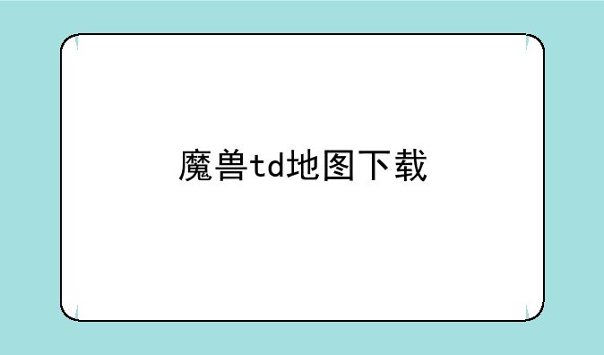 魔兽td地图下载