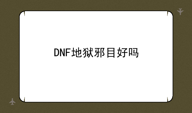 DNF地狱邪目好吗