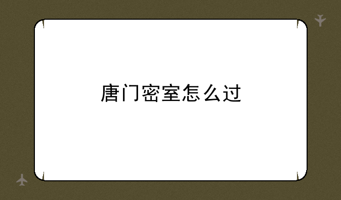 唐门密室怎么过
