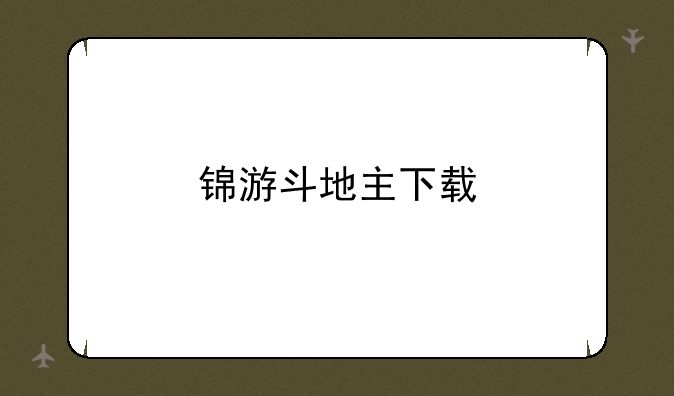 锦游斗地主下载