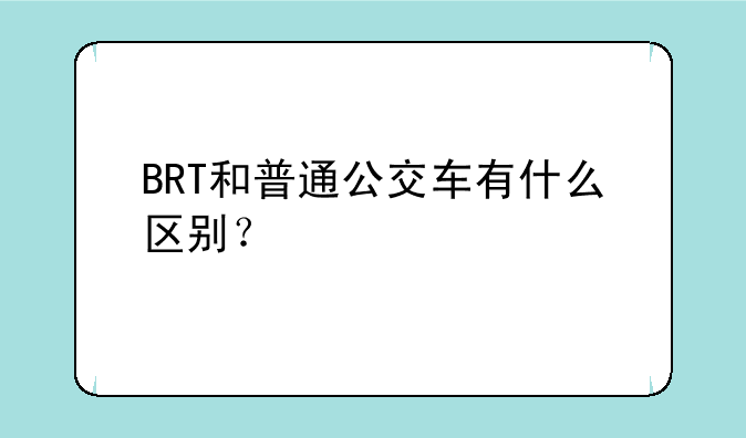 BRT和普通公交车有什么区别？