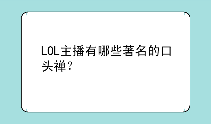 LOL主播有哪些著名的口头禅？