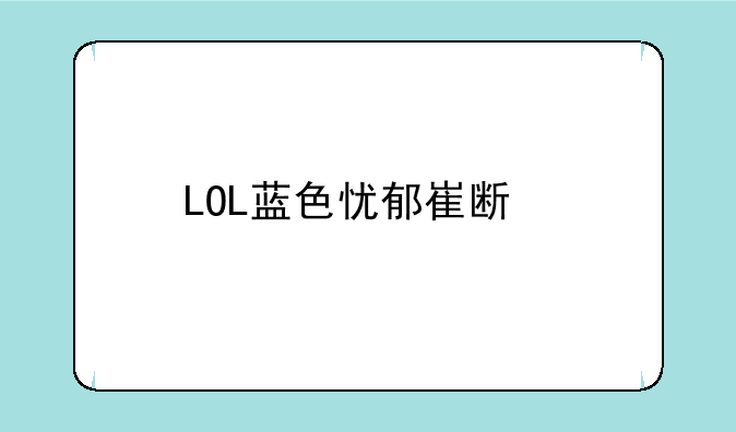 LOL蓝色忧郁崔斯特值多少钱？