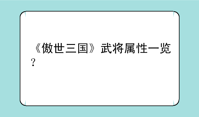 《傲世三国》武将属性一览？
