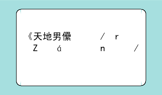 《天地男儿》最新txt全集下载