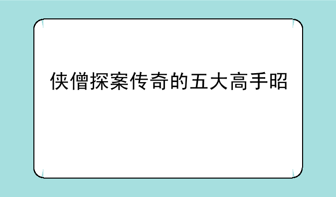 侠僧探案传奇的五大高手是谁