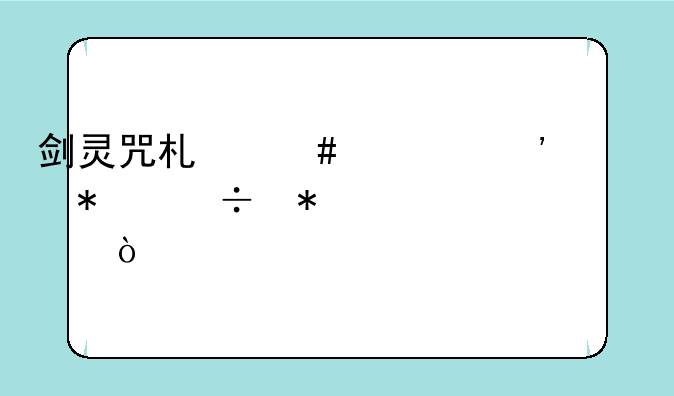 剑灵咒术师第三系技能加点？