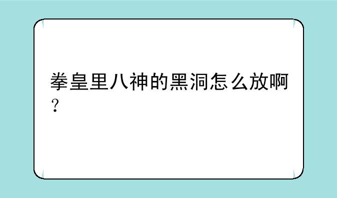 拳皇里八神的黑洞怎么放啊？