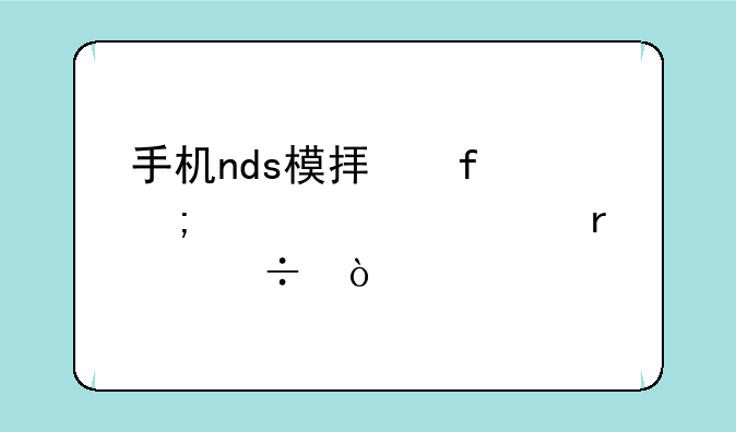 手机nds模拟器怎样设置最好？