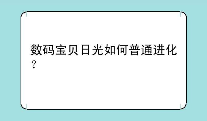 数码宝贝日光如何普通进化？