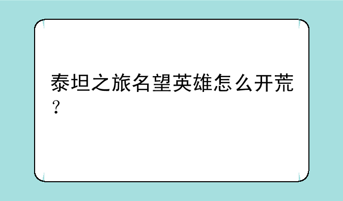 泰坦之旅名望英雄怎么开荒？