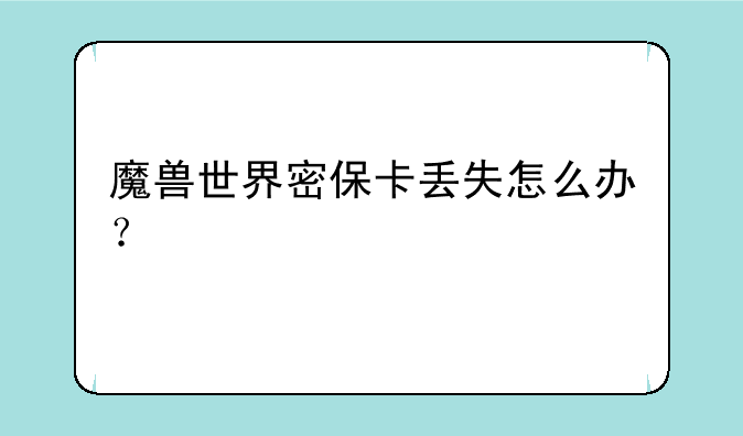 魔兽世界密保卡丢失怎么办？