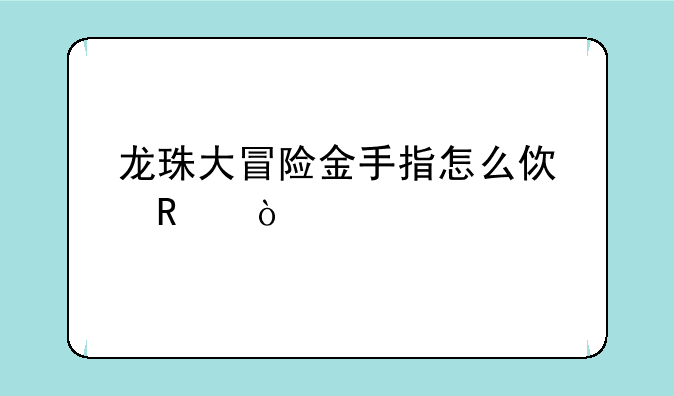 龙珠大冒险金手指怎么使用？