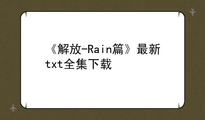 《解放-Rain篇》最新txt全集下载