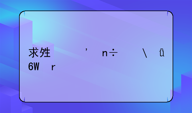 求够三国志11单机版的下载地址