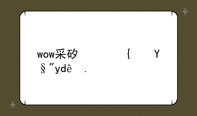 wow采矿路线有哪些？