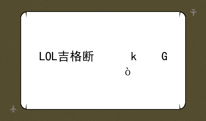 LOL吉格斯多少精粹？