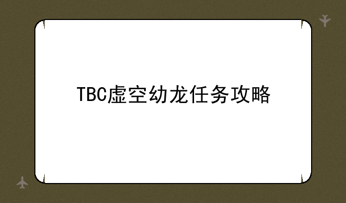 TBC虚空幼龙任务攻略