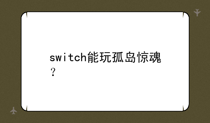 switch能玩孤岛惊魂？