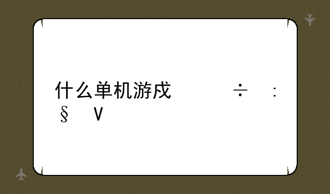 什么单机游戏好玩啊