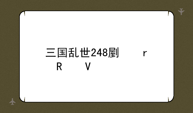 三国乱世248副本攻略
