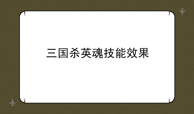 三国杀英魂技能效果