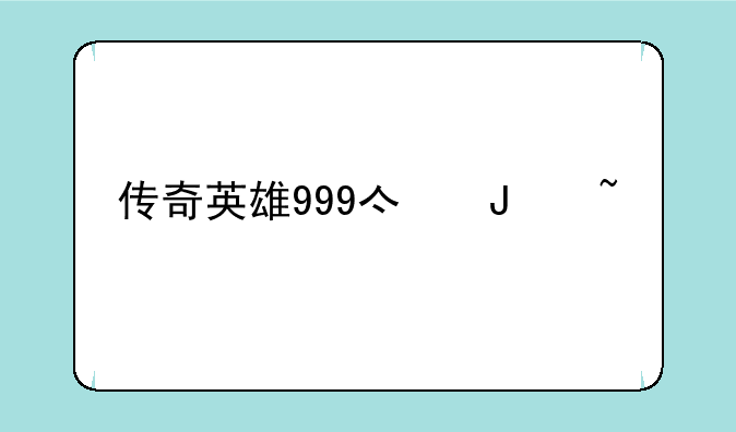 传奇英雄999亿钻石版