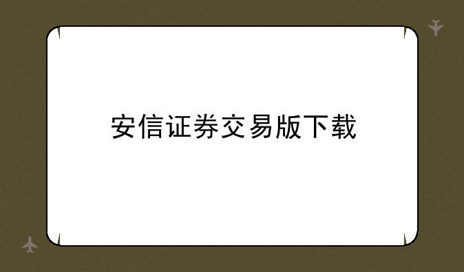 安信证券交易版下载