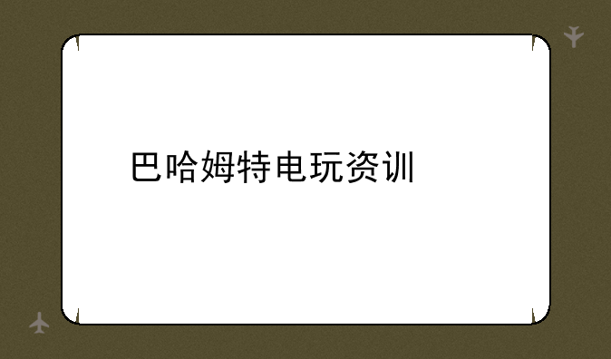 巴哈姆特电玩资讯站