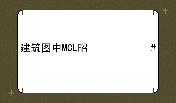 建筑图中MCL是什么梁