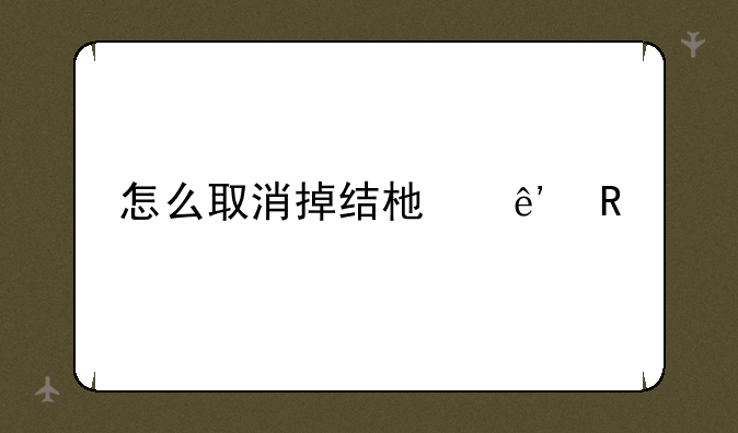 怎么取消掉结束争锋