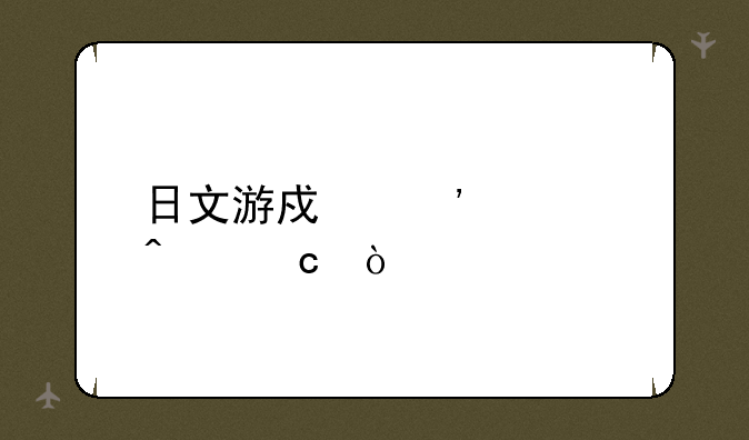 日文游戏安装问题：